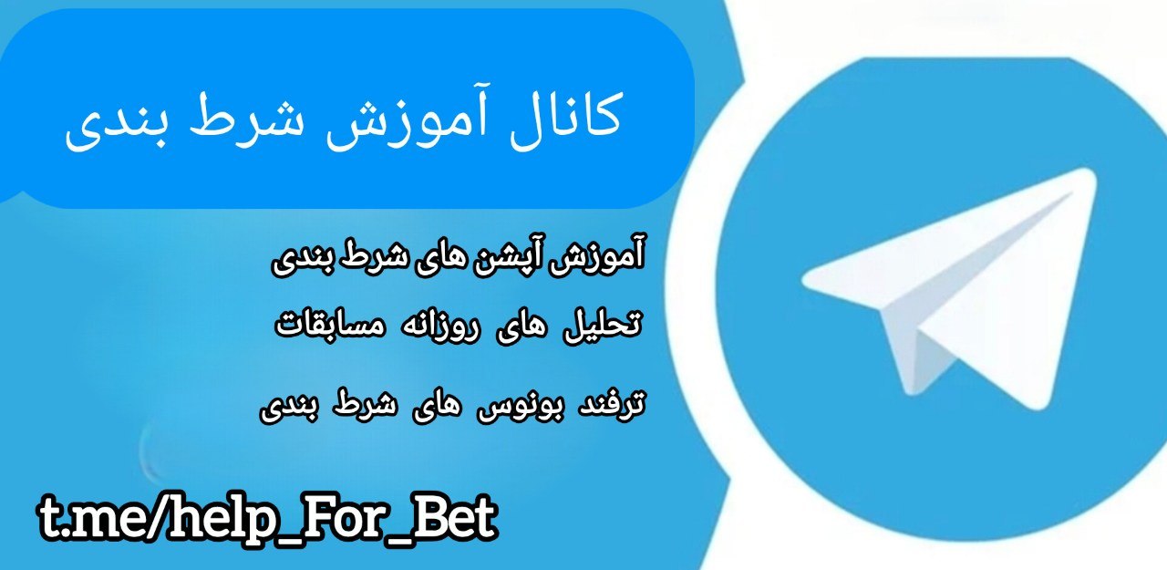 کانال آموزش شرط بندی