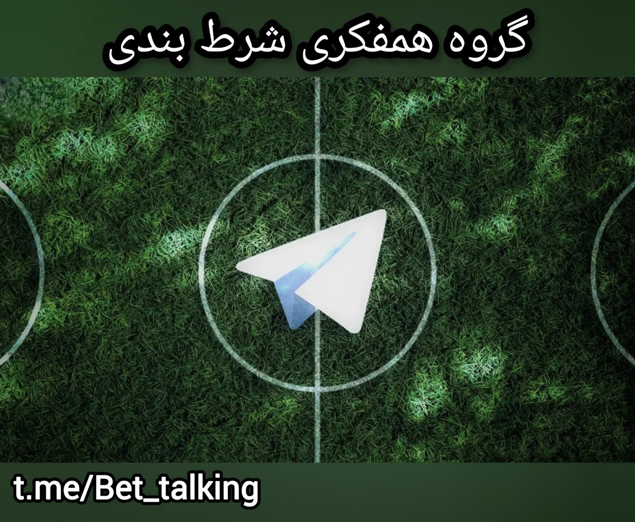 گروه همفکری شرط بندی در تلگرام