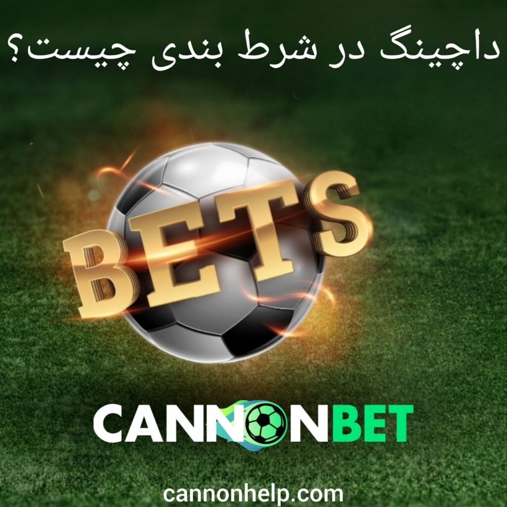 داچینگ در شرط بندی چیست