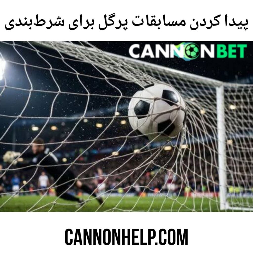 پیدا کردن مسابقات پر گل برای شرط بندی