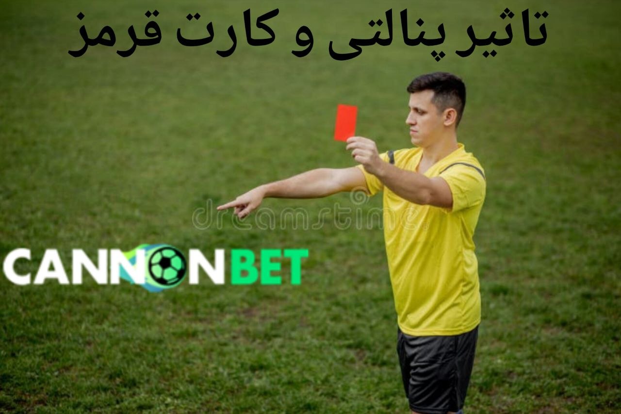 تاثیر کارت قرمز و پنالتی در پرگل شدن مسابقات