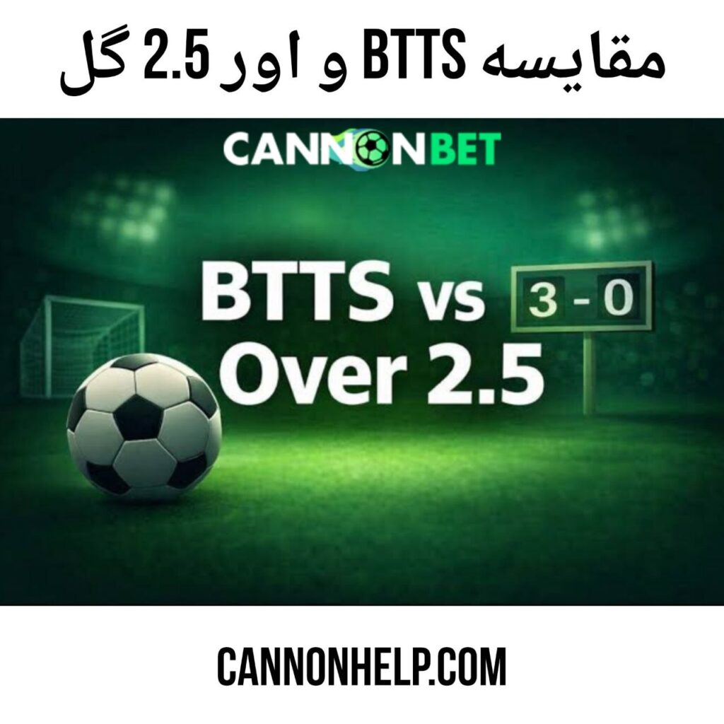 مقایسه btts و over 2.5 در کانن بت