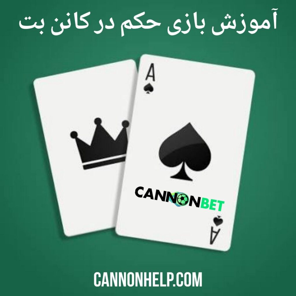 آموزش بازی حکم در کانن بت