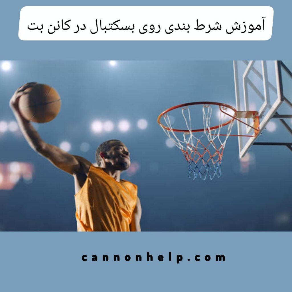 آموزش شرط بندی بسکتبال در کانن بت