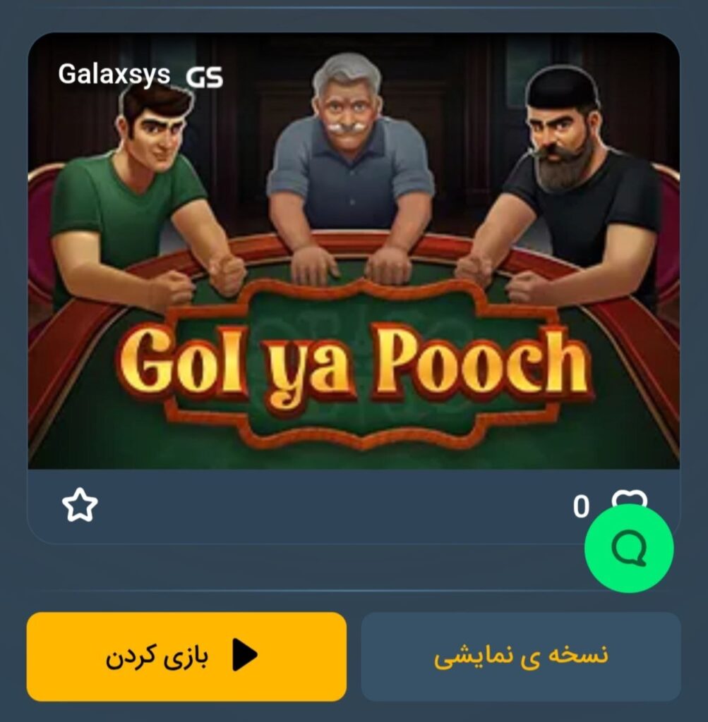 گل یا پوچ دمو