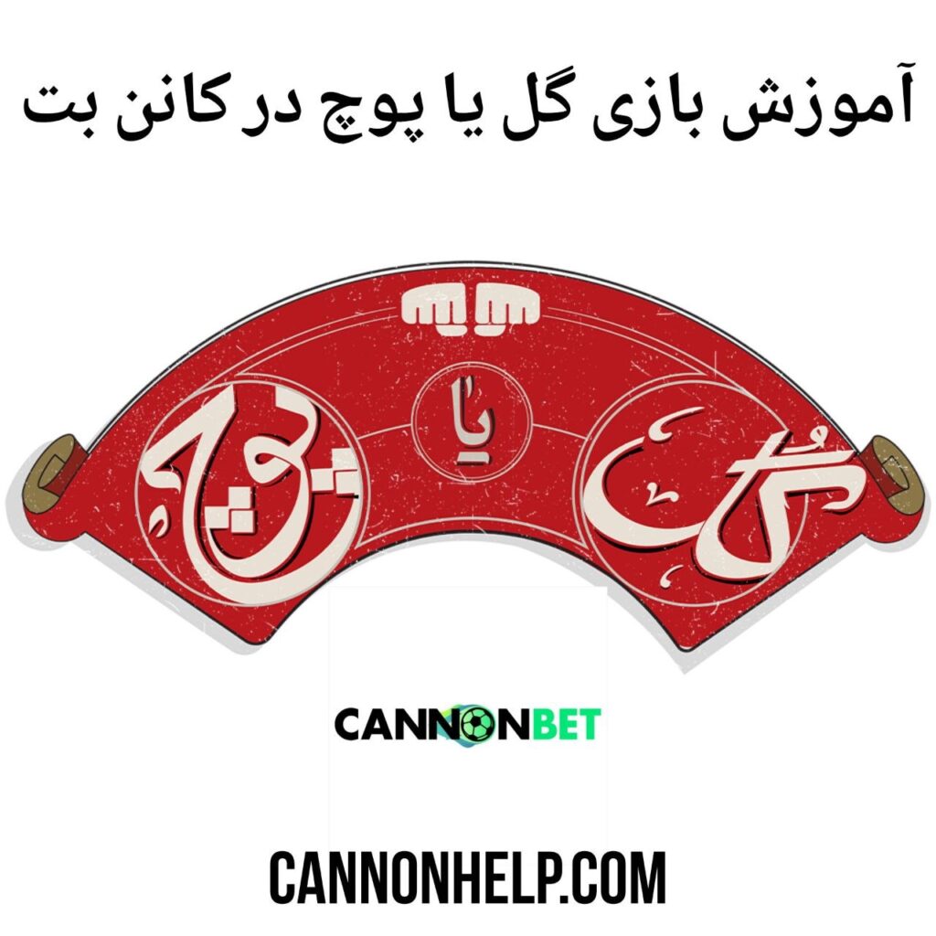 آموزش بازی گل یا پوج در کانن بت