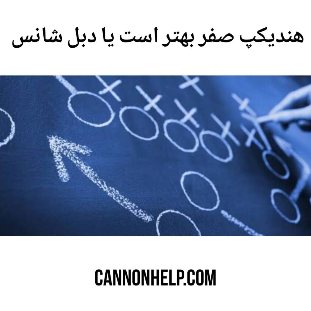 مقایسه هندیکپ صفر و دبل شانس